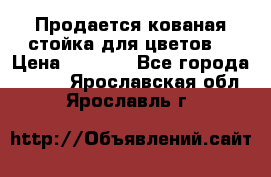 Продается кованая стойка для цветов. › Цена ­ 1 212 - Все города  »    . Ярославская обл.,Ярославль г.